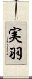 実羽 Scroll