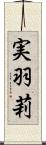 実羽莉 Scroll
