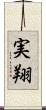 実翔 Scroll