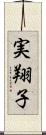 実翔子 Scroll