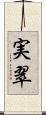 実翠 Scroll