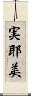 実耶美 Scroll
