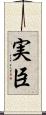 実臣 Scroll