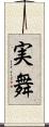 実舞 Scroll