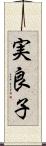 実良子 Scroll