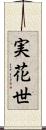 実花世 Scroll