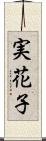 実花子 Scroll