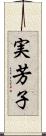 実芳子 Scroll