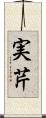 実芹 Scroll