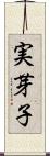 実芽子 Scroll
