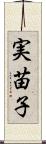 実苗子 Scroll