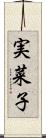 実菜子 Scroll