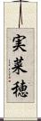 実菜穂 Scroll