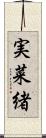 実菜緒 Scroll