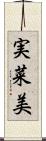 実菜美 Scroll