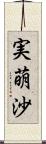 実萌沙 Scroll
