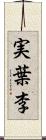 実葉李 Scroll