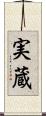 実蔵 Scroll