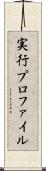 実行プロファイル Scroll