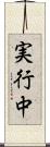 実行中 Scroll