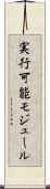 実行可能モジュール Scroll