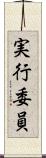 実行委員 Scroll