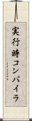 実行時コンパイラ Scroll