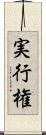 実行権 Scroll