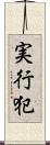 実行犯 Scroll