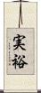 実裕 Scroll