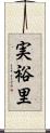 実裕里 Scroll