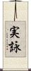 実詠 Scroll