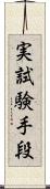 実試験手段 Scroll