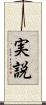 実説 Scroll