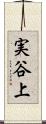 実谷上 Scroll