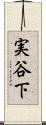 実谷下 Scroll