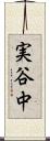 実谷中 Scroll