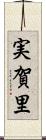 実賀里 Scroll