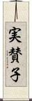 実賛子 Scroll