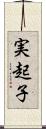 実起子 Scroll