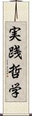 実践哲学 Scroll