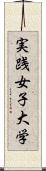 実践女子大学 Scroll