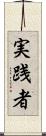 実践者 Scroll