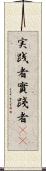 実践者 Scroll