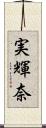 実輝奈 Scroll
