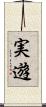 実遊 Scroll