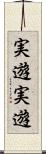 実遊実遊 Scroll