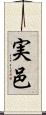 実邑 Scroll
