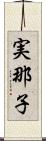実那子 Scroll