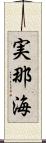 実那海 Scroll
